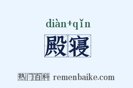 殿寝是什么意思的图片